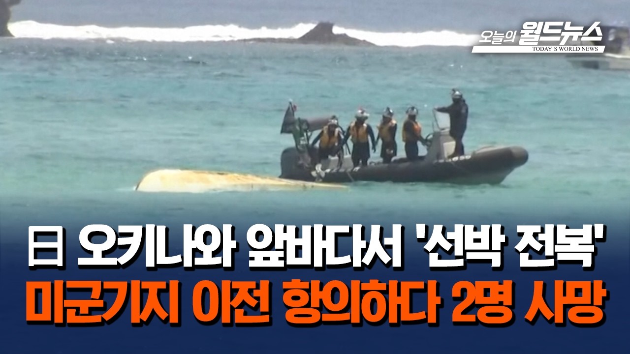 일본서 미군비행장 이전 항의하던 선박 전복… 2명 사망