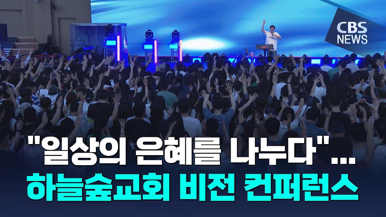 [CBS 뉴스] 신앙생활 바꾸는 힘, 하늘숲교회 비전 컨퍼런스