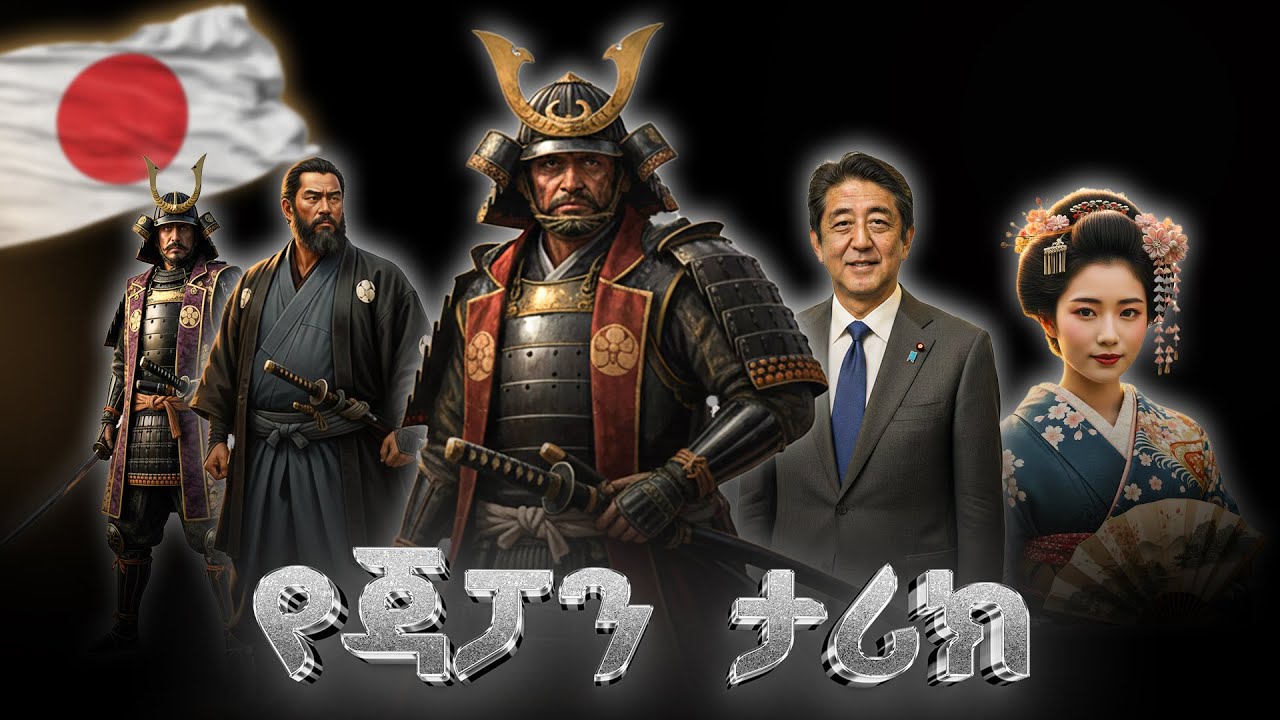 የጃፓን ሙሉ ታሪክ | The Entire History of Japan