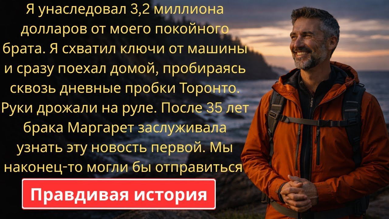 Я унаследовал 3,2 миллиона долларов от моего покойного брата. Я поспешил домой, чтобы рассказать ...