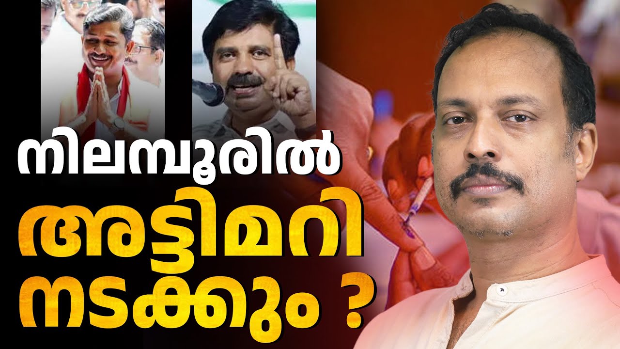 നിലമ്പൂർ ചുഴി ആരെ മുക്കും ? l Nilambur By election | ABC TALK