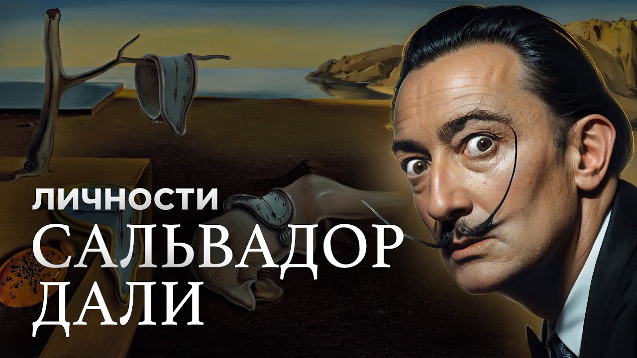 Сальвадор Дали: Как гений сюрреализма превратил искусство в шоу-бизнес / ЛИЧНОСТИ / @МИНАЕВ LIVE