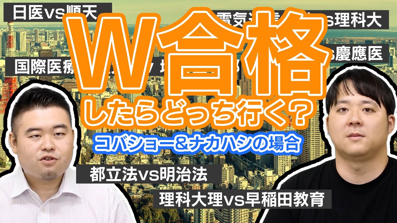 W合格したらどっちに進む？2023年度版
