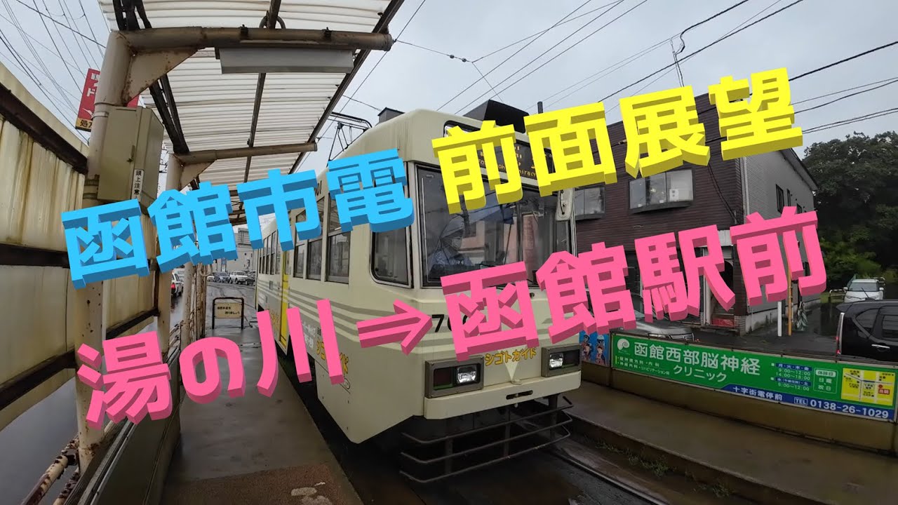 【函館市電】【前面展望】湯の川⇒函館駅前