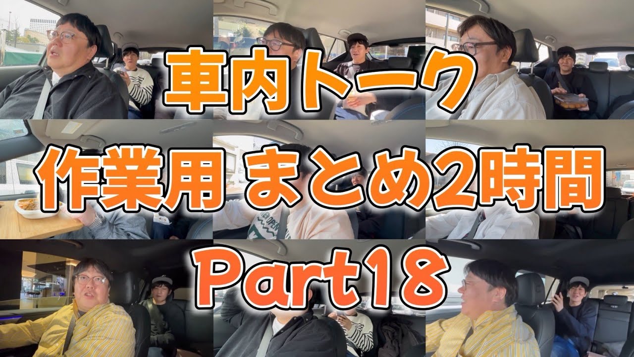 車内トーク作業用まとめ2時間 part18