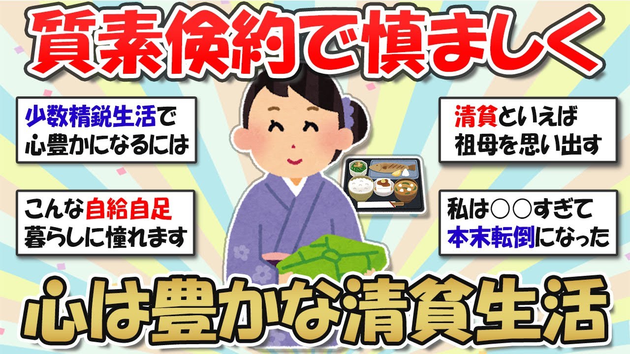 【2ch掃除まとめ】質素倹約でつつましい清貧生活！禅僧やミニマリストのようなシンプルで心豊かな暮らし【有益スレ】ガルちゃん
