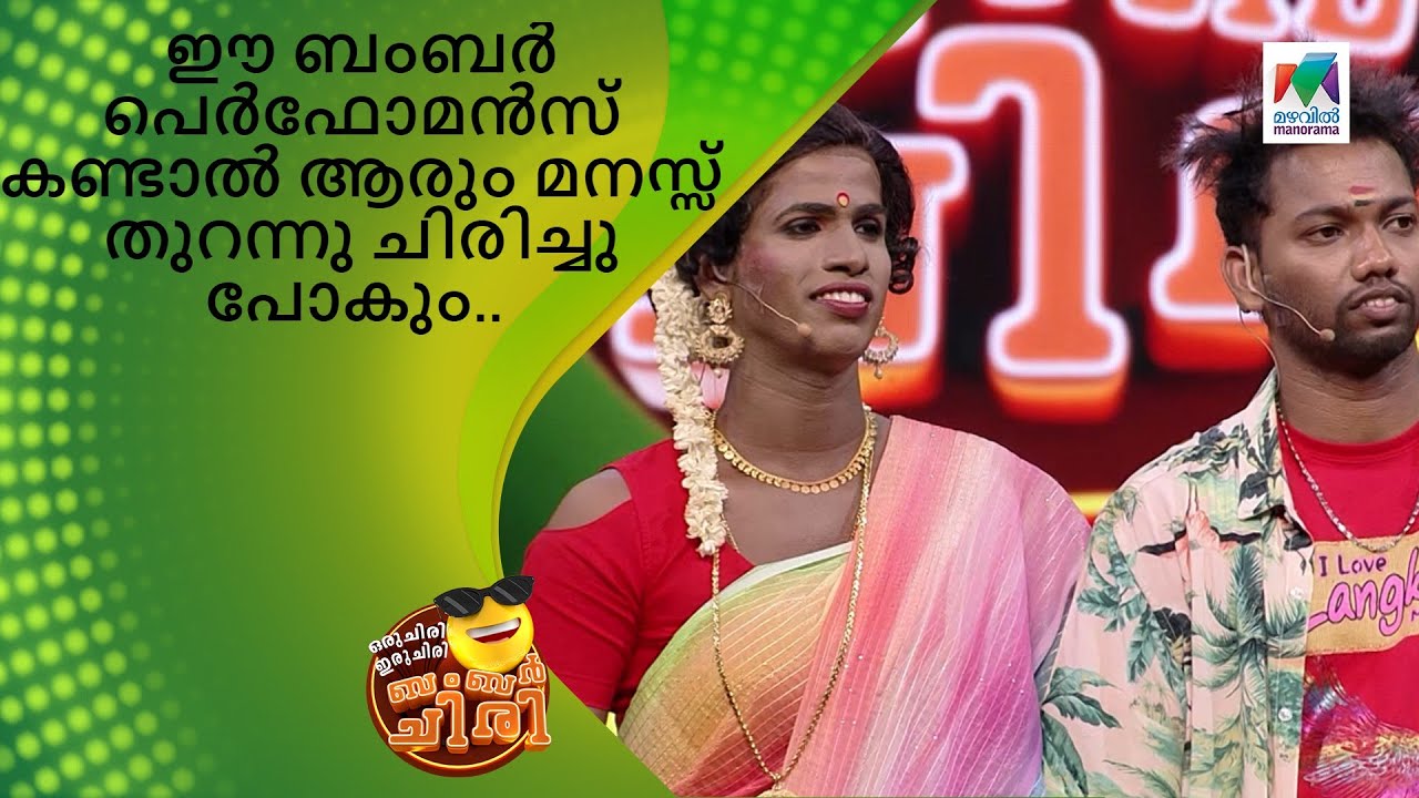 ഈ ബംബർ പെർഫോമൻസ് കണ്ടാൽ ആരും മനസ്സ് തുറന്നു ചിരിച്ചു പോകും..| Oru Chiri Iru Chiri Bumper Chiri