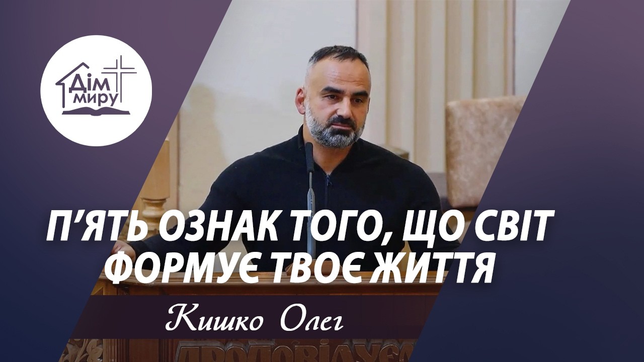 П&rsquo;ять ознак того, що світ формує твоє життя | Проповідь | Кишко Олег