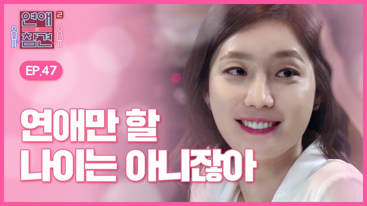 [EP.47] 40대 롱디커플&hearts; 그들이 더 달달한 이유 [연애의 참견2]