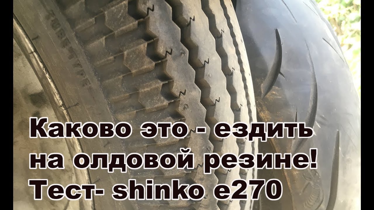 Каково ездить на олдовой резине - тест- shinko e270.