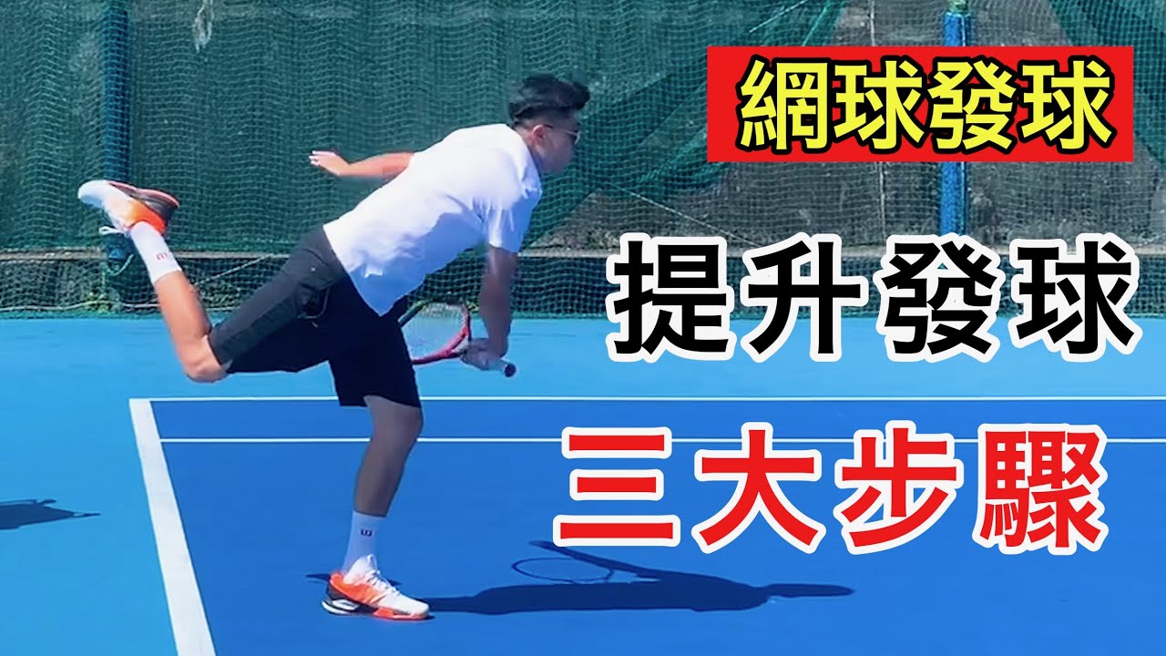【 網球發球】大幅提升 發球質量的三個步驟｜球友提問｜LeonTV
