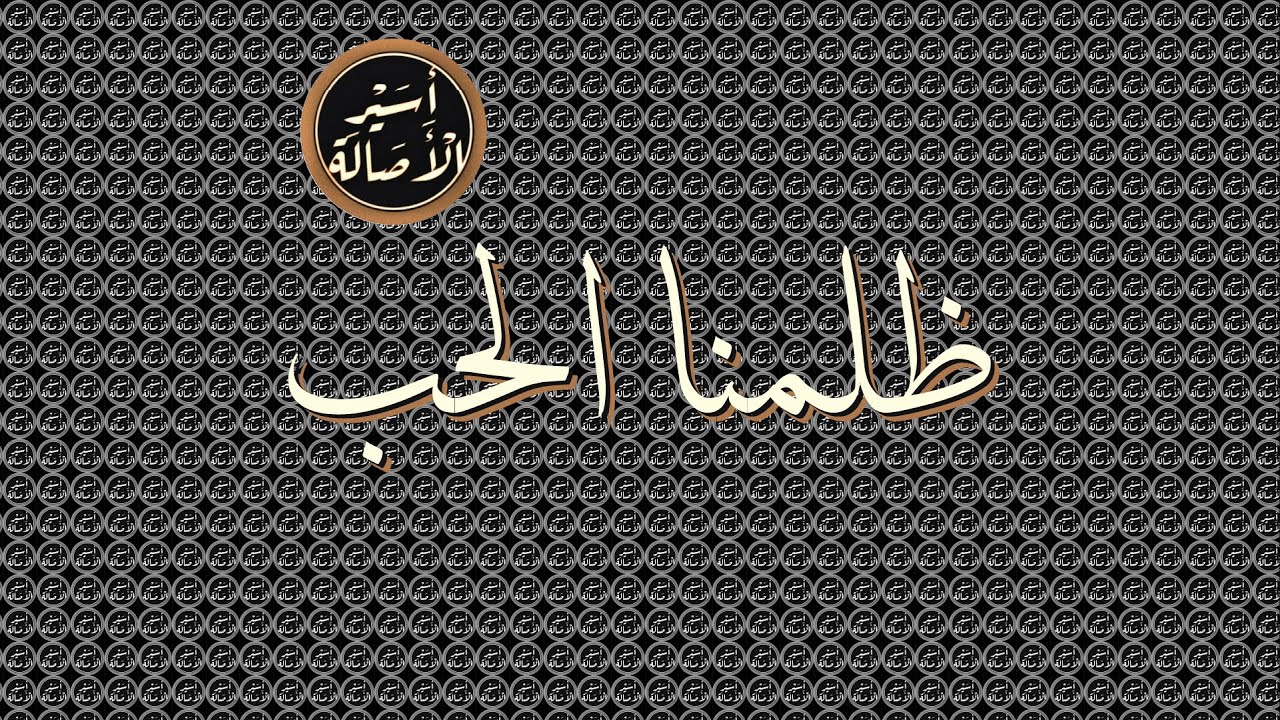 أسير الأصالة: ظلمنا الحب