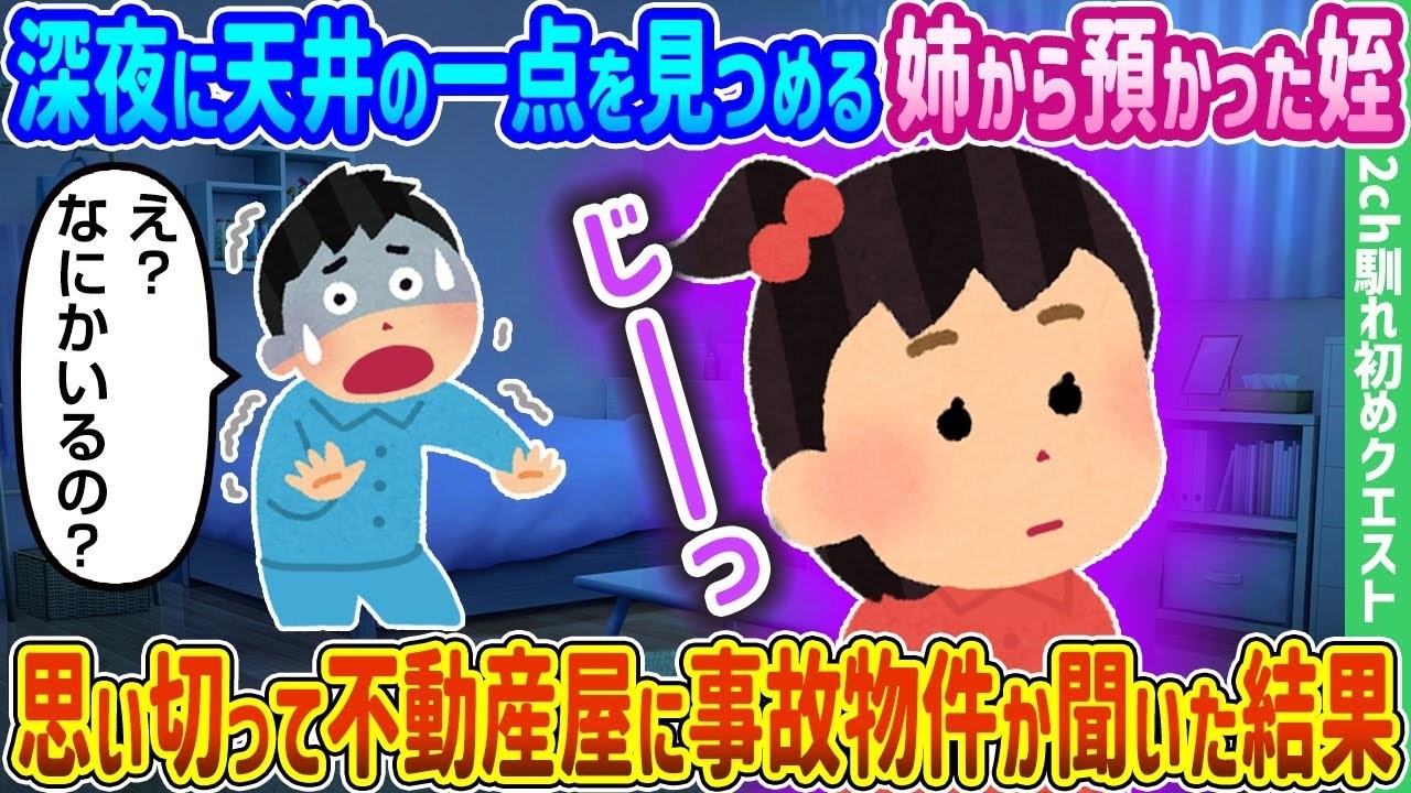 姉から預かった姪が深夜ずっと天井を見つめる…不動産屋に事故物件か聞いたら衝撃の真実が判明