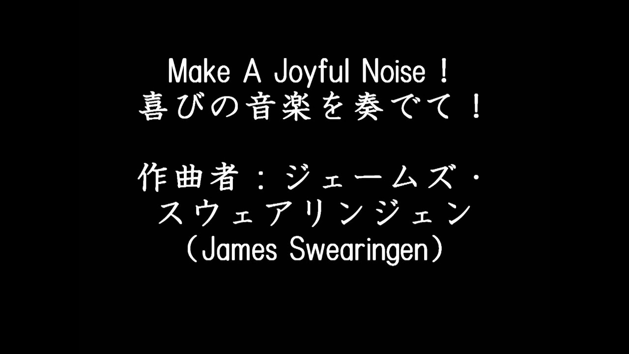 Make A Joyful Noise！（喜びの音楽を奏でて！）