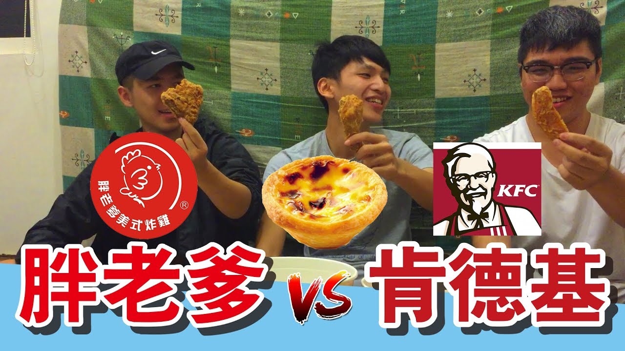 DeDe / 胖老爹VS肯德基，蛋塔大推
