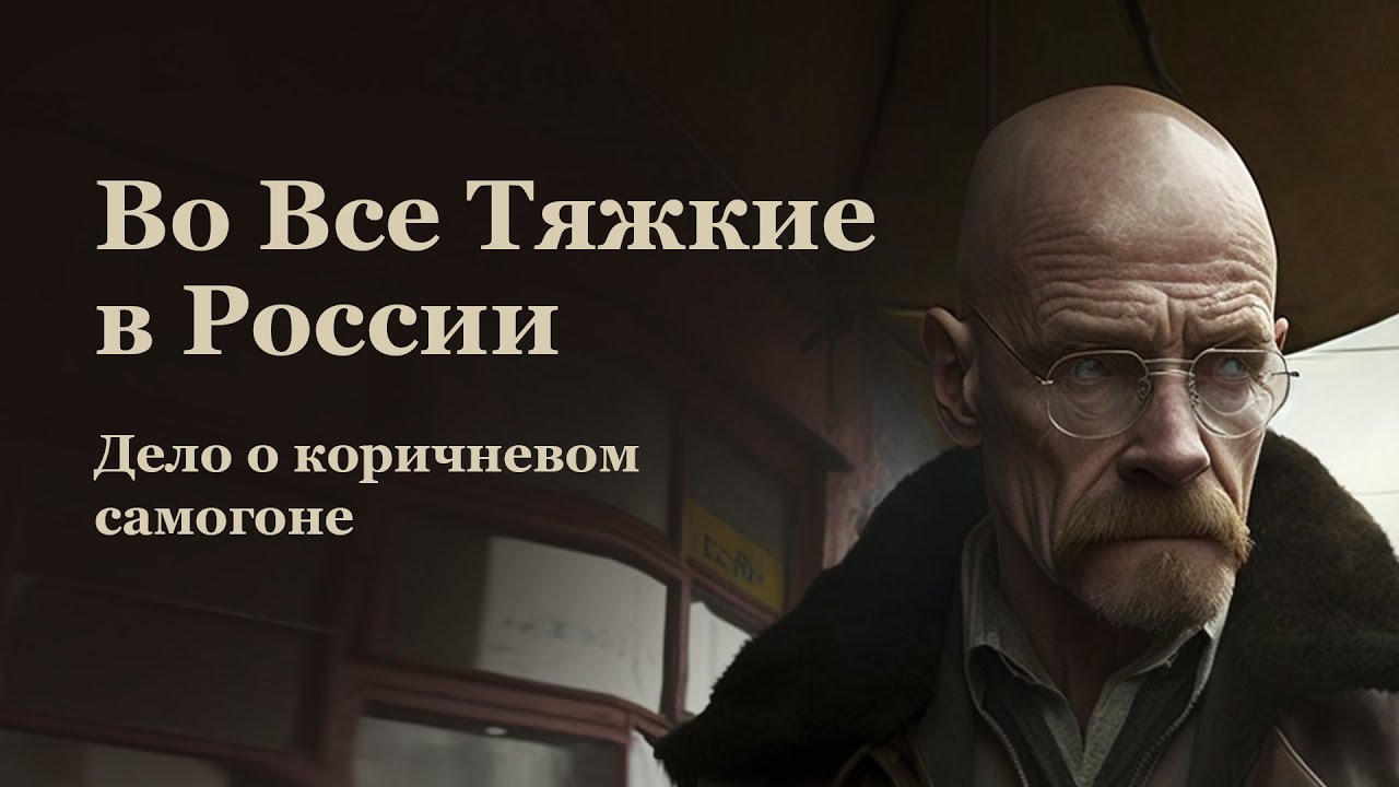 Во все тяжкие в России [Breaking Bad in Russia, Midjourney]