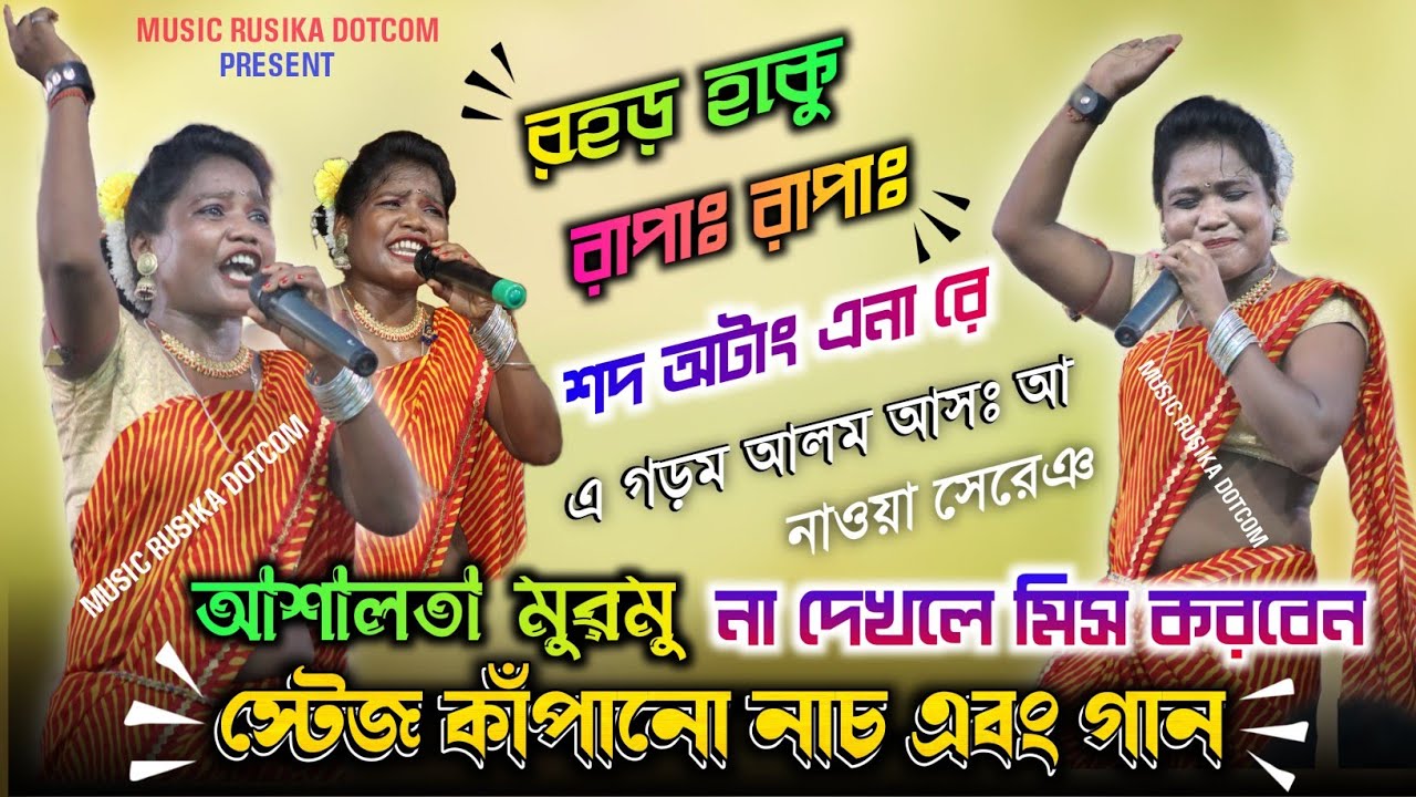 রাতুলিয়া প্রোগ্রাম 2022 | Ashalata Murmu | New Santali Program Video 2022 রহড় হাকু রাপাঃ রাপাঃ শদ