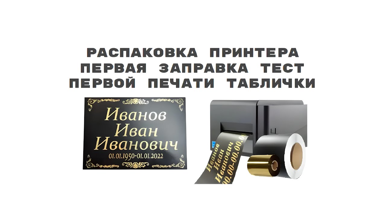 Принтер для печати ритуальных лент и табличек | Распаковка, подключение и  пробная печать таблички.