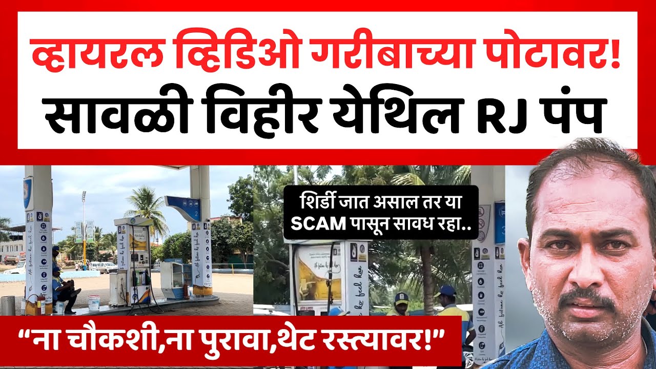 Shirdi Viral Video | एका व्हायरल व्हीडीओ मुळे आयुष्य रस्त्यावर | सावळी विहीर RJ पंपावरील प्रकार