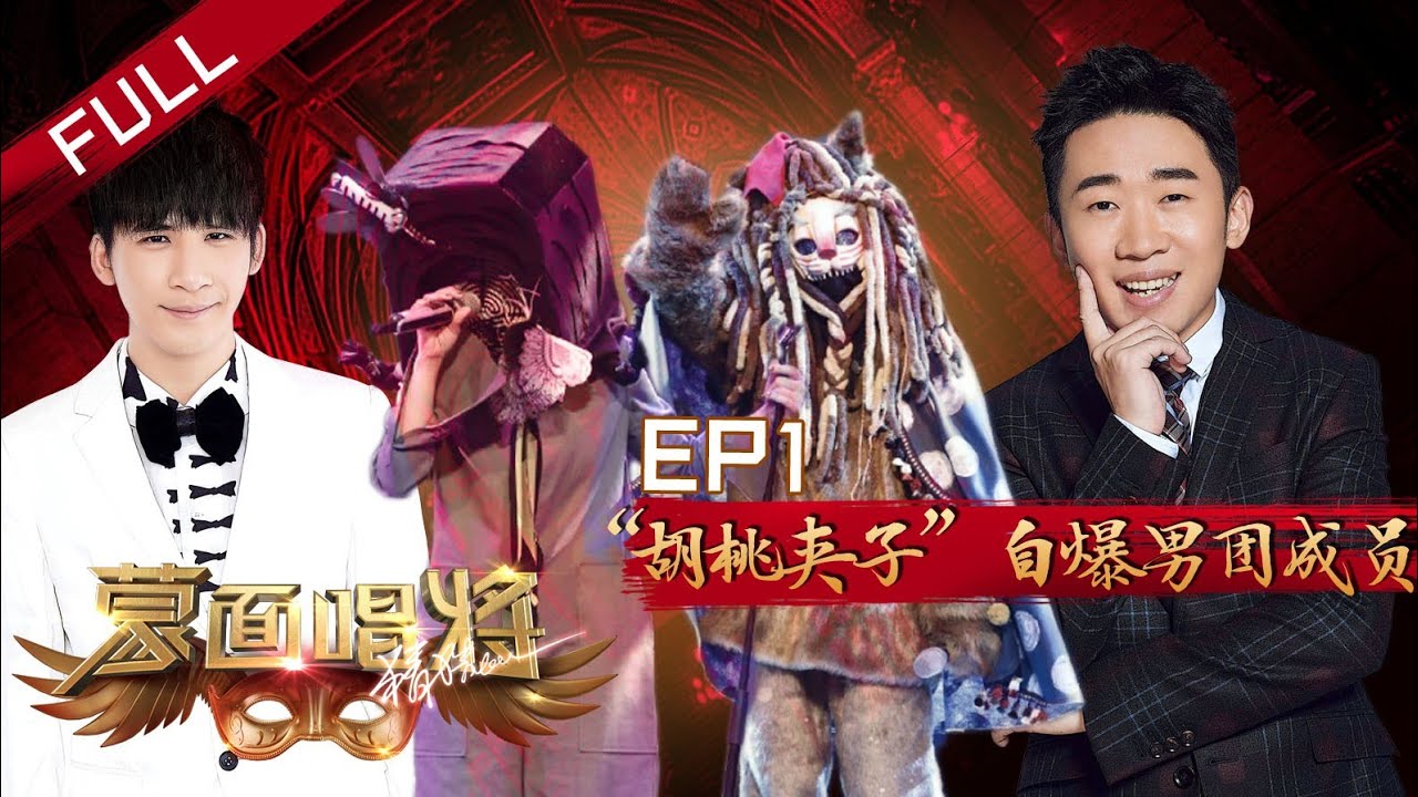 正片FULL【蒙面唱将猜猜猜S4】EP1：神秘“胡桃夹子”自爆男团成员 吴亦凡意外被cue引轰动 Masked Singer 20191013 HD