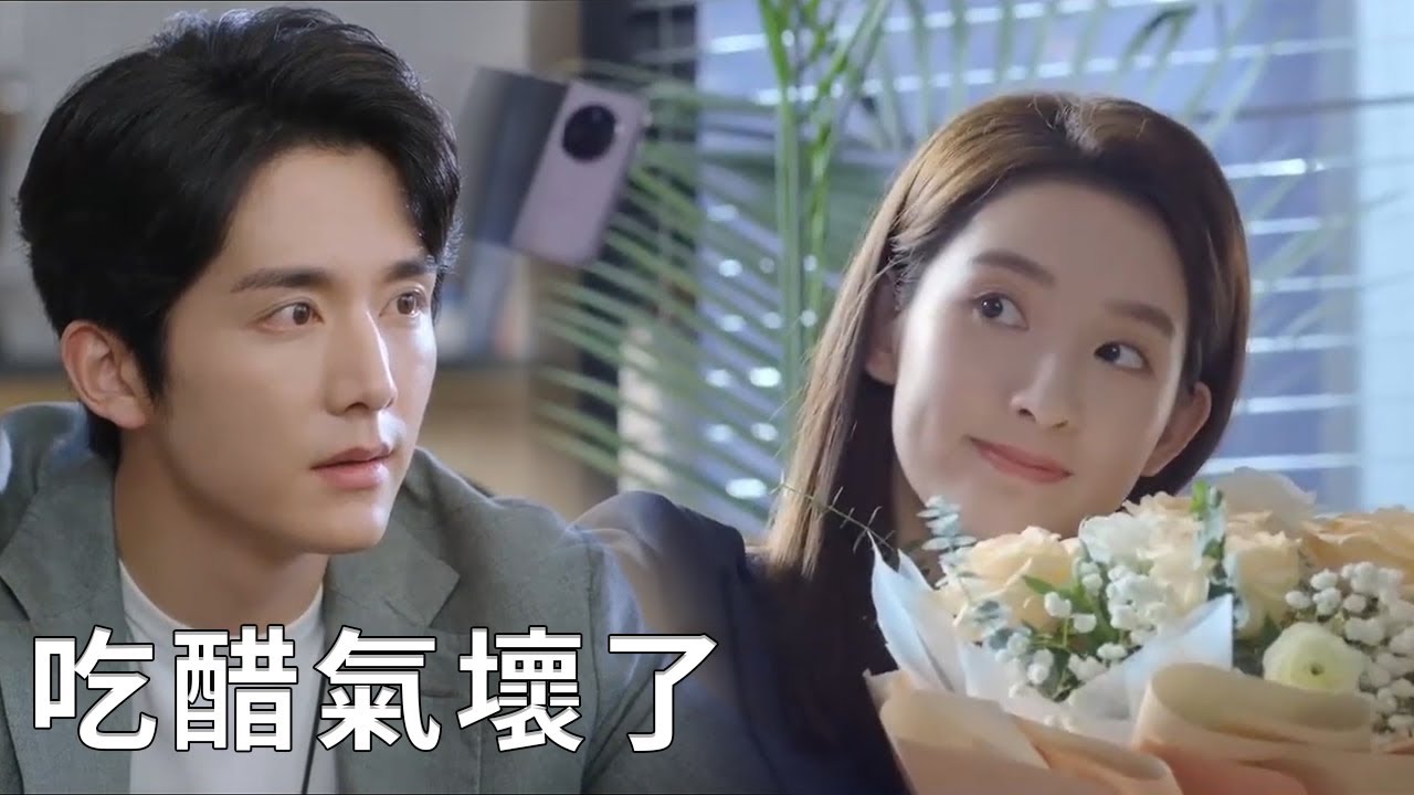 ⭐前男友送灰姑娘花，霸總吃醋誰也不敢惹，不料灰姑娘一句話把他哄好！【舍不得星星 You Are My Lover Friend】