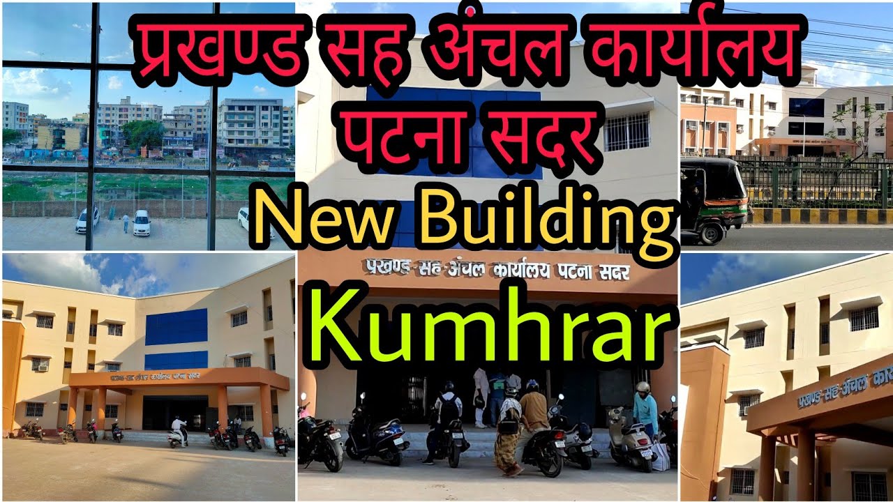 प्रखंड-सह अंचल कार्यालय पटना सदर का अब नया पता होगा कुम्हरार देखिए वीडियो में नया बिल्डिंग #shorts