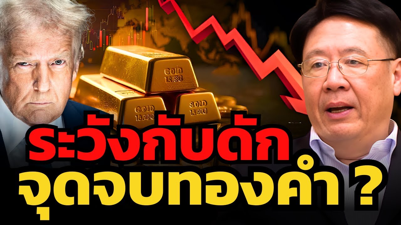 ทองคำไม่เหมือนเดิมอีกต่อไป... ไม่ใช่สินทรัพย์ปลอดภัยอีกต่อไปแล้ว ? (รศ.ดร.สมภพ มานะรังสรรค์)
