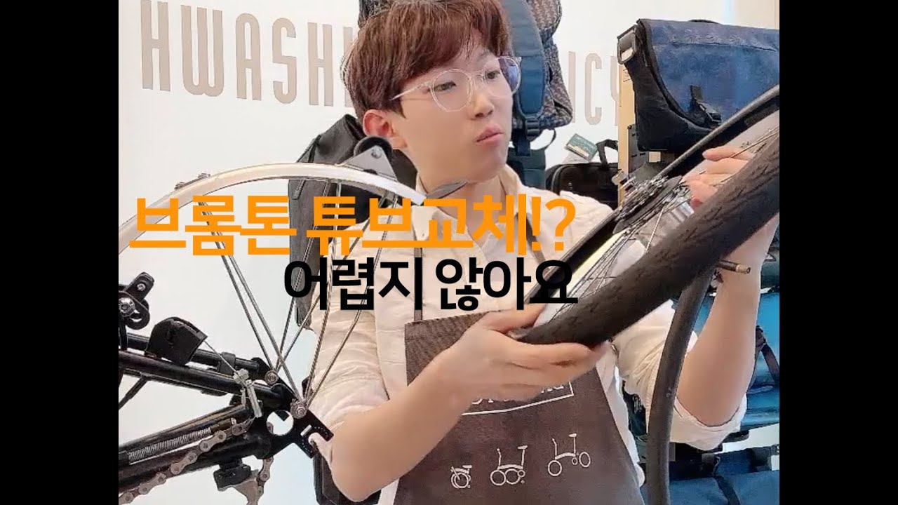 BROMPTON 튜브교체 방법