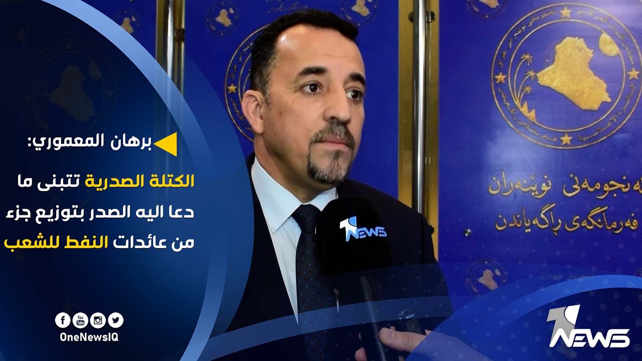 برهان المعموري لوان نيوز : الكتلة الصدرية تتبنى ما دعا اليه الصدر بتوزيع جزء من عائدات النفط للشعب
