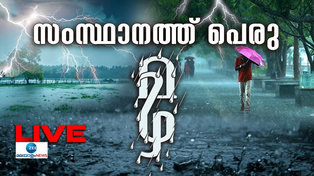 Live:  Kerala Rain News Today  | സംസ്ഥാനത്ത് പെരുമഴ | Kerala Rains 2024 | Zee Malayalam News