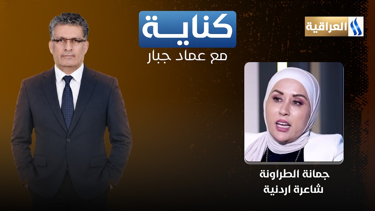 كناية مع عماد جبار | الضيف: جمانة الطراونة - شاعرة اردنية
