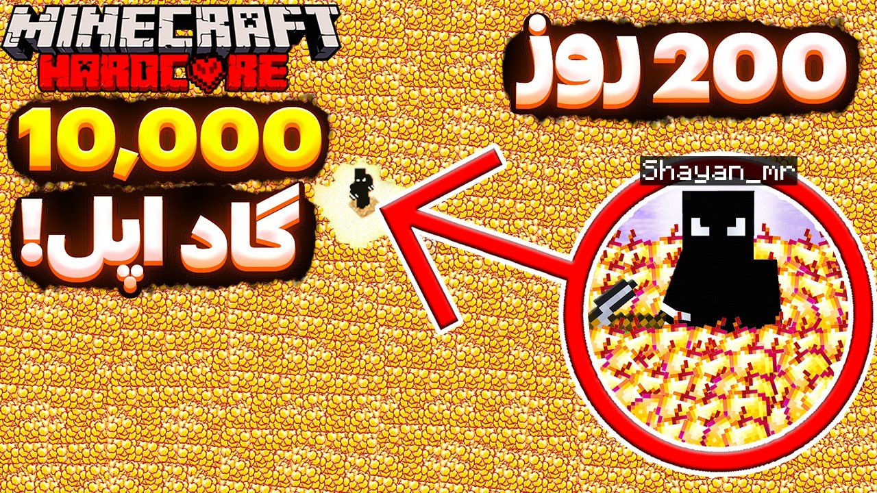 آیا من میتونم توی 200 روز ماینکرفتی 10,000 تا اینچنتد گلدن اپل جمع کنم؟