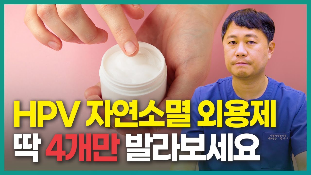 hpv 자연 소멸을 위한 외용제 치료, 4가지 추천