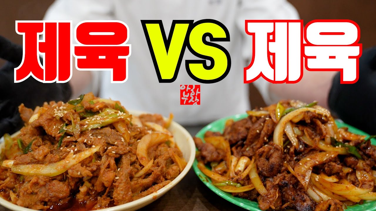 [제육은 종결한다] 연쇄살인마급 미친 제육 2가지 레시피 엄마가 좋아? 아빠가 좋아? 수준