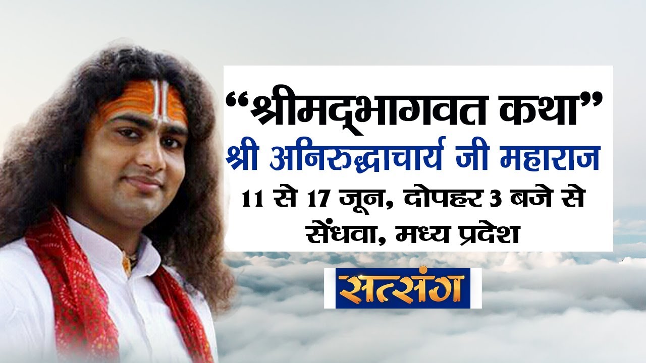 LIVE - Shrimad Bhagwat Katha By Aniruddhacharya Ji Maharaj - 13 June | Sendhwa, M.P. | Day 3