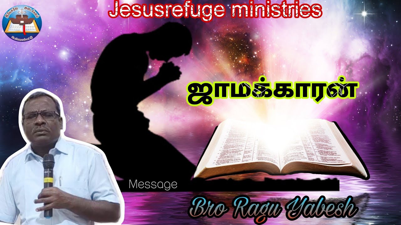 ஜாமக்காரன் (Jamakaran) Part 1 - message Bro. Ragu Yabesh -Jesusrefuge ministries