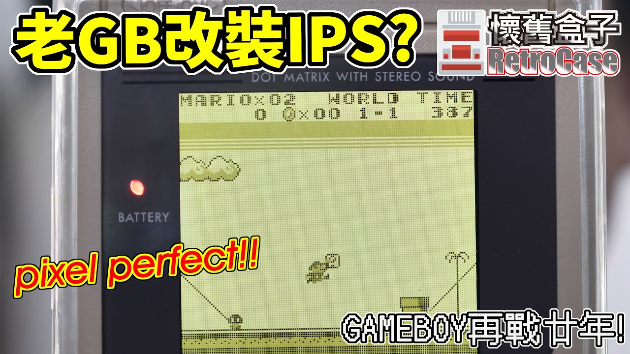 [懷舊盒子RetroCase] Gameboy老掌機再戰20年!  GB厚機改裝IPS螢幕套件全紀錄