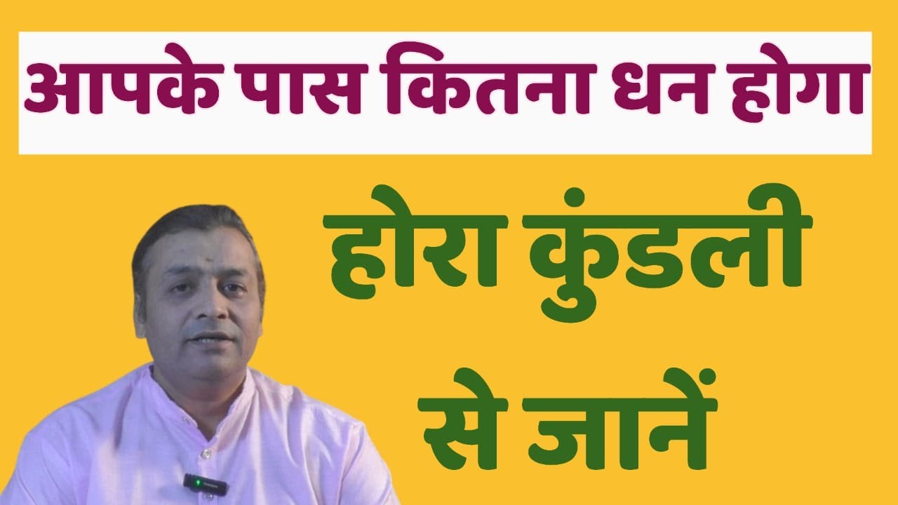 आपके पास कितना धन होगा होरा कुंडली से जानें | HORA KUNDALI PREDICTS FINANCIAL CONDITION