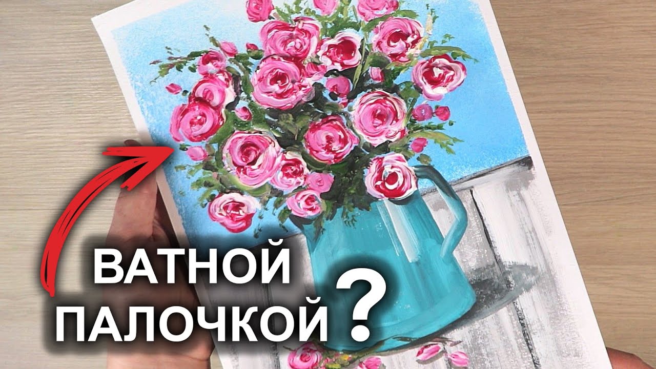 Рисуем ВАТНЫМИ ПАЛОЧКАМИ РОЗЫ! Самая простая техника #41
