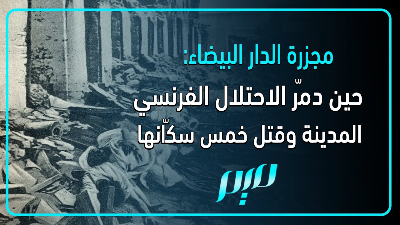 مجزرة الدار البيضاء: حين دمّر الاحتلال الفرنسي المدينة وقتل خمس سكّانها