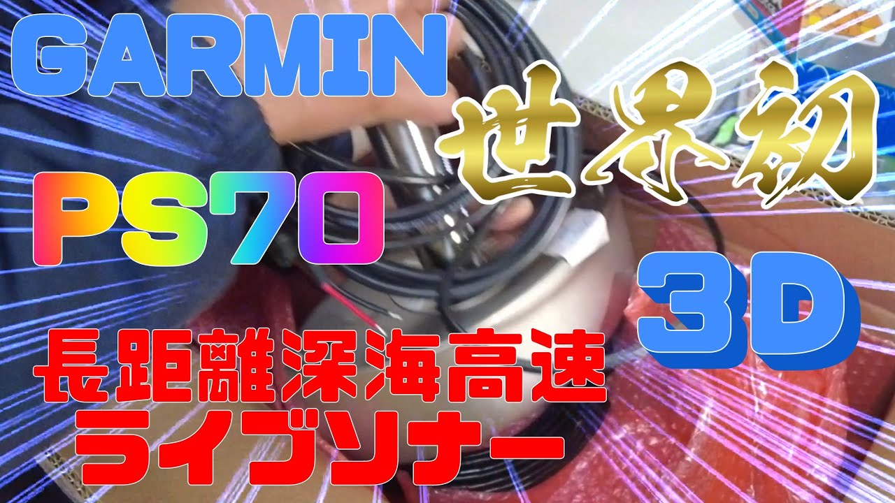 世界初！ガーミンＰＳ７０長距離深海高速３Ｄライブソナープロトセットアップ編