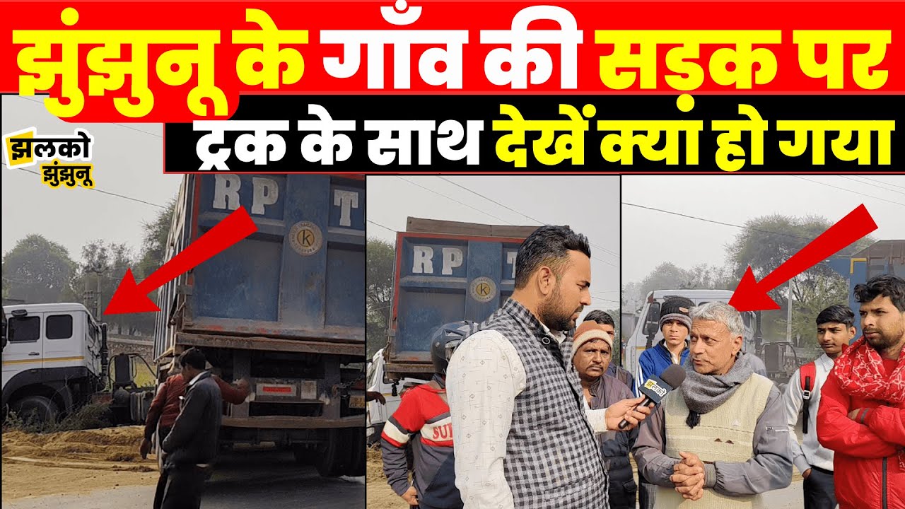 Jhunjhunu में गाँव की सड़क से खेत में आ गया ट्रक, ground report में देखें कैसे ~ Jhalko Jhunjhunu