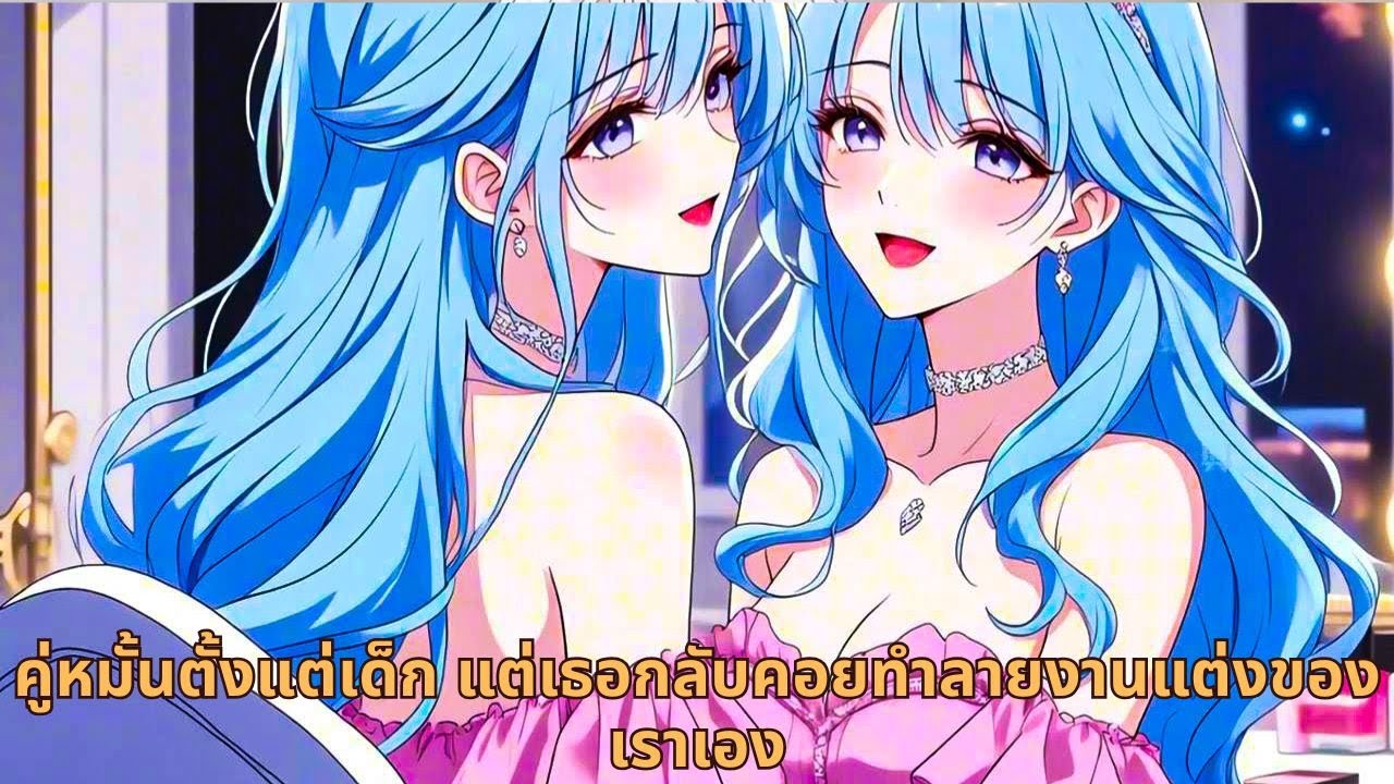 คู่หมั้นตั้งแต่เด็ก แต่เธอกลับคอยทำลายงานแต่งของเราเอง