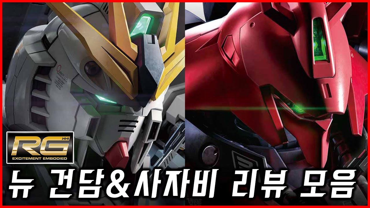 [리뷰 모아보기] RG 뉴 건담 & 사자비 리뷰 모음