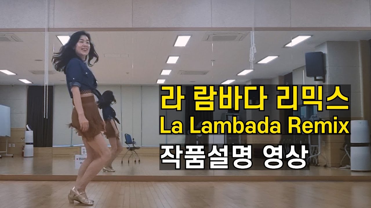 [TUTORIAL] La Lambada Remix (라 람바다 리믹스) | 라인댄스 임프루버(Improver) 레슨영상 by 전윤숙