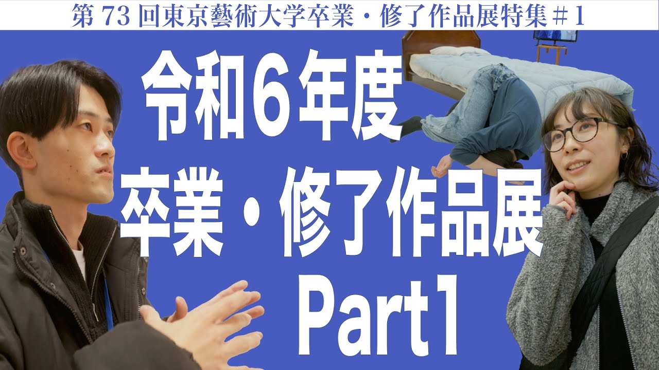 令和6年度卒業・修了作品展 Part1 第73回東京藝術大学卒業・修了作品展特集#1