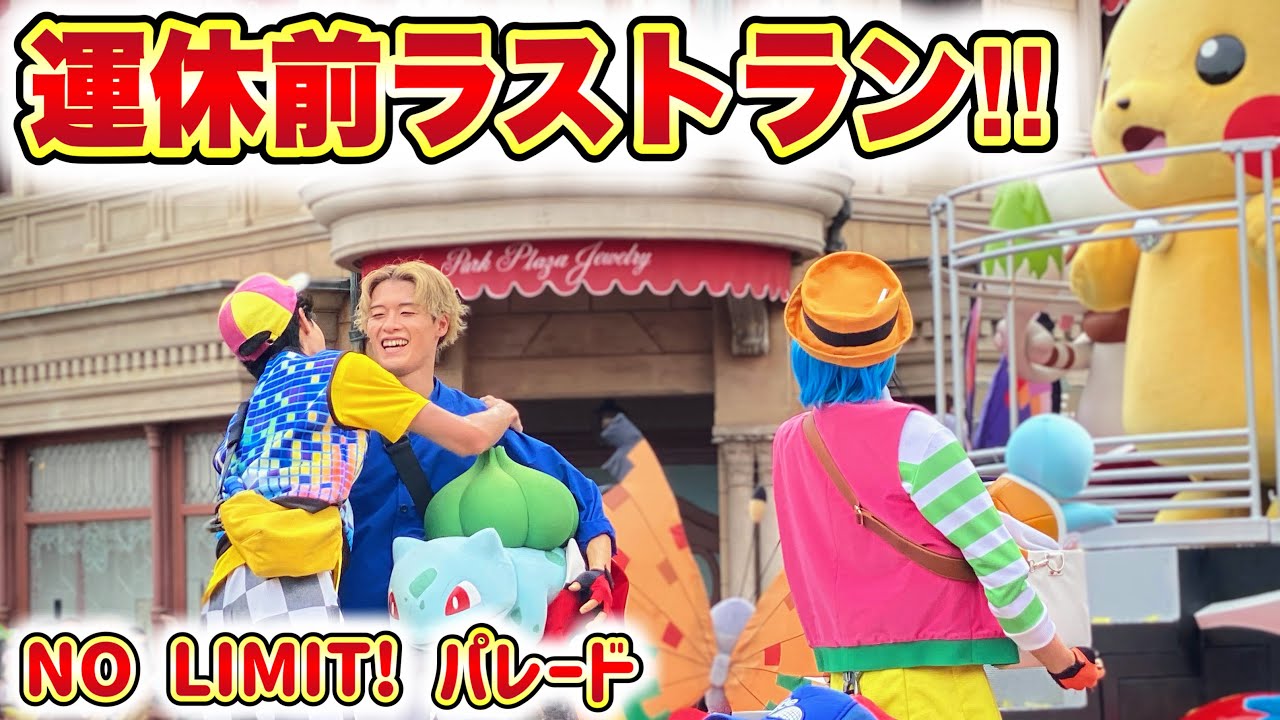 【千秋楽】ノーリミットパレード休止前の最後の公演の様子【USJ】NO LIMIT! パレード 2024.4.6（土）14:00