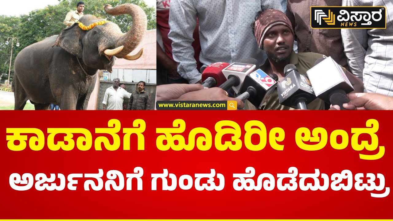 ಪ್ರಶಾಂತ್ ಆನೆ ಉಳಿಸೋಕೆ ಹೋಗಿ ತನ್ನ ಪ್ರಾಣ ಕೊಟ್ಟುಬಿಟ್ಟ | Mahout's tells Elephant Arjuna Fighting story