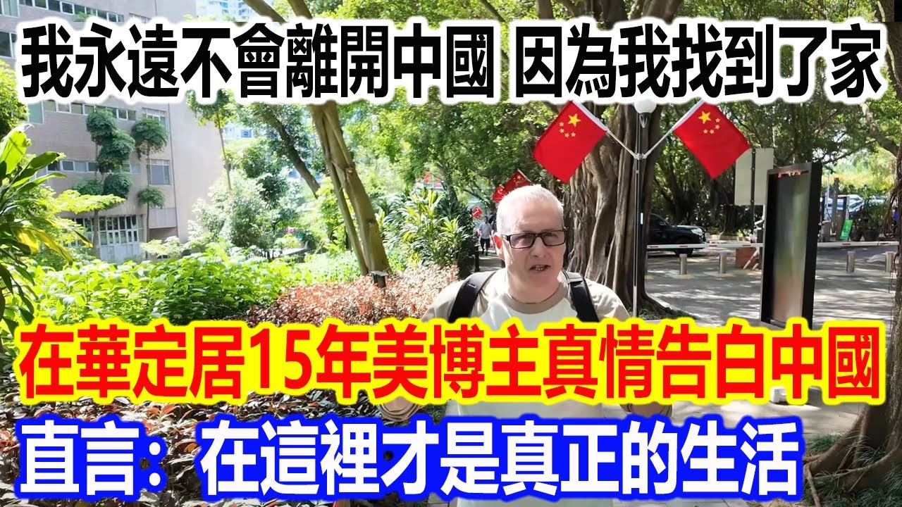 我永遠不會離開中國，因為在這裡我找到了家，在華定居15年美博主真情告白視頻火了 ，直言：在這裡才是真正的生活