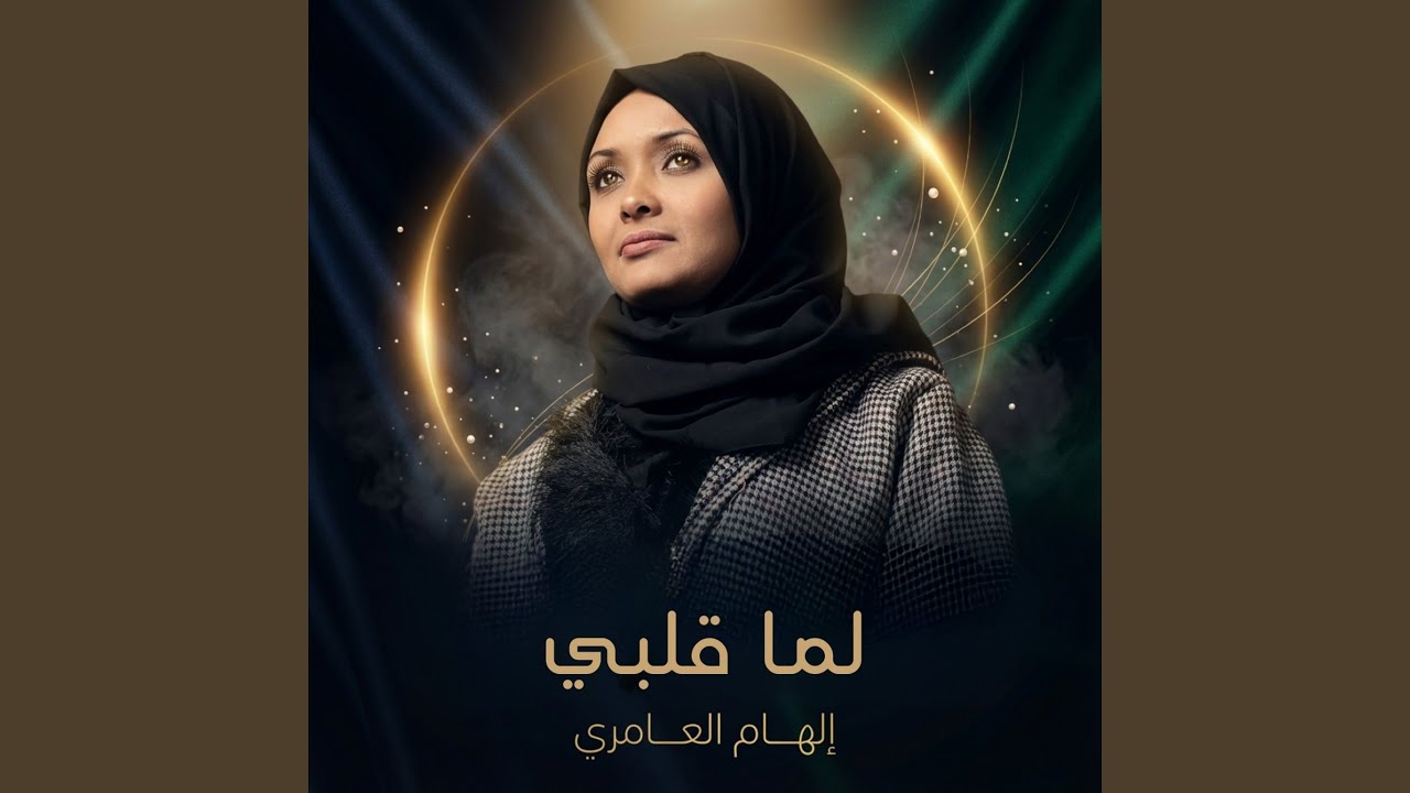 لما قلبي